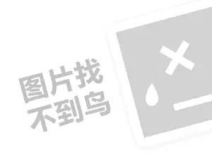 洛诗琳代理费需要多少钱？（创业项目答疑）+